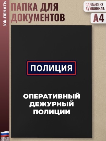 Адресная папка "Оперативный дежурный полиции" черная
