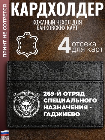 Кардхолдер "269-й отряд специального назначения - Гаджиево"