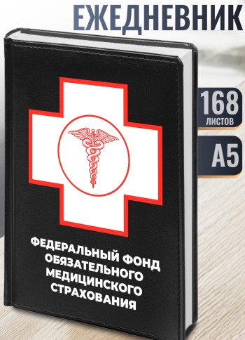 Ежедневник "Федеральный фонд обязательного медицинского страхования"