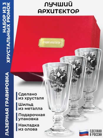 Набор лафитников герб "Лучший архитектор" (три рюмки по 35 мл)