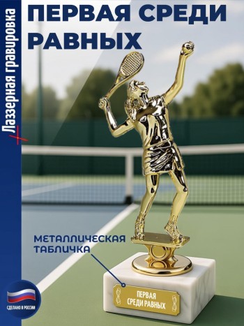 Статуэтка Теннисистка "Первая среди равных"