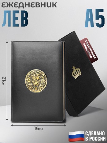Ежедневник "Лев" с накладкой из латуни