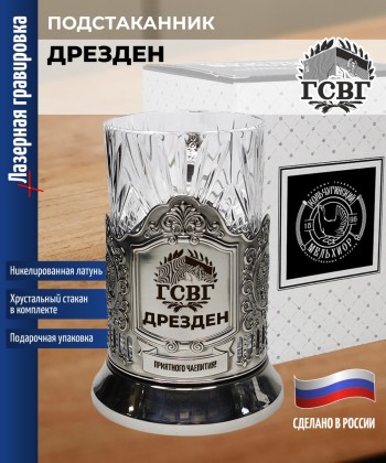 Подстаканник ГСВГ "Дрезден" со стаканом