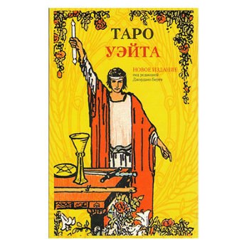 Карты Таро "Таро Ридера Вейта" с книгой (78 карт, размер 12 х 6,6 см)