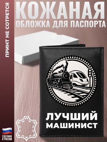 Обложка на паспорт железнодорожник "Лучший машинист"