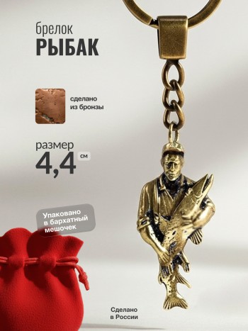 Брелок "Рыбак" из бронзы