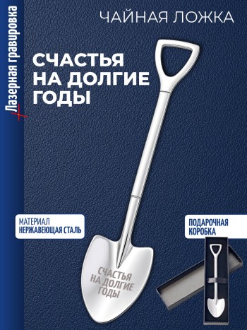 Чайная ложка Штыковая лопата "Счастья на долгие годы"