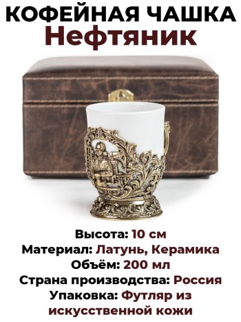 Кофейная чашка "Нефтяник" в футляре, керамика, латунь (200 мл)