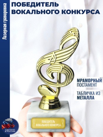Статуэтка Ключ "победитель вокального конкурса"