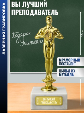 Статуэтка Фигура "Вы лучший преподаватель" (18 см)