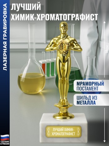 Награда "Лучший химик-хроматографист" (18 см)