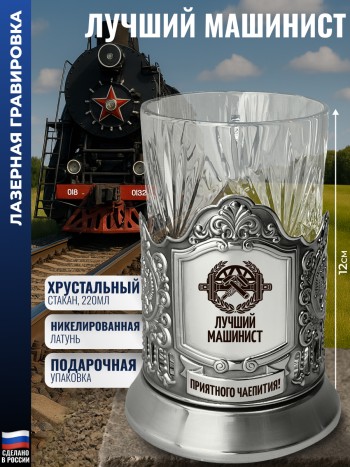 Подстаканник "Лучший машинист" со стаканом