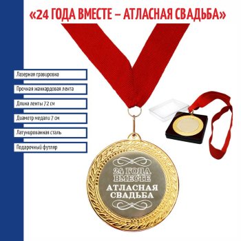 Сувенирная медаль "24 года вместе. Атласная свадьба" на ленте (7 см)