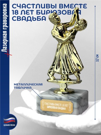 Статуэтка Танцы "Счастливы вместе 18 лет. Бирюзовая свадьба" 17 см