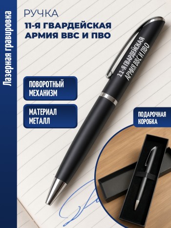 Ручка шариковая "11-я гвардейская армия ВВС и ПВО"