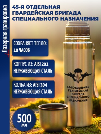 Термос "45-я отдельная гвардейская бригада специального назначения" ВДВ (500 мл)