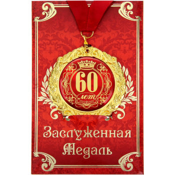 Медаль "60 лет" (на открытке)