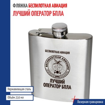 Фляжка "Лучший оператор БПЛА" (210 мл)