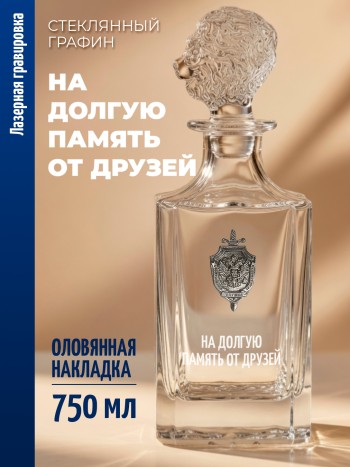 Штоф-графин ФСБ "На долгую память от друзей" (750 мл)