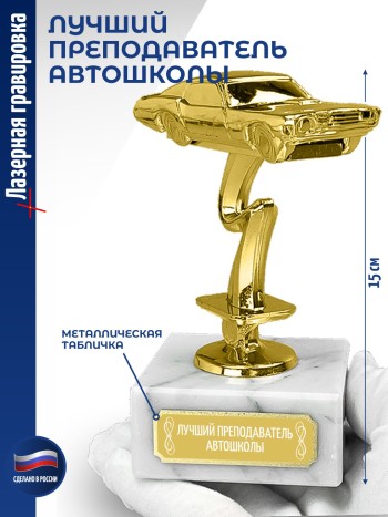 Статуэтка Гоночный Автомобиль "Лучший преподаватель автошколы (12 см)