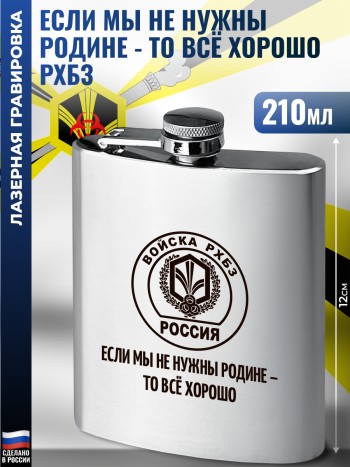 Фляжка "Если мы не нужны родине - то всё хорошо" РХБЗ (210 мл)