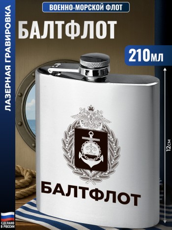 Фляжка ВМФ "Балтфлот" (210 мл)