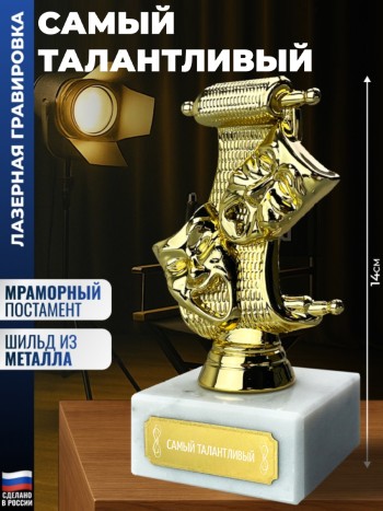 Статуэтка Театр "Самый талантливый "