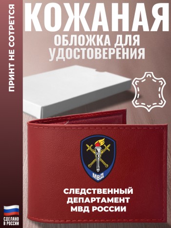 Обложка для удостоверения "Следственный департамент МВД России"
