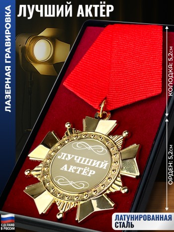 Сувенирный орден "Лучший актёр"
