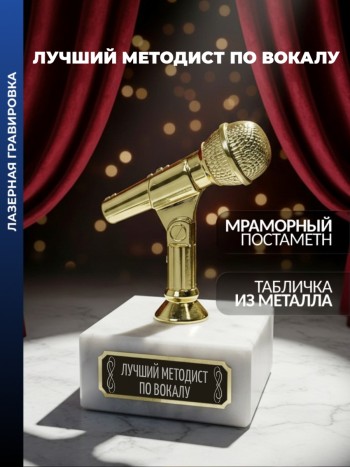 Статуэтка Микрофон "Лучший Методист по вокалу"