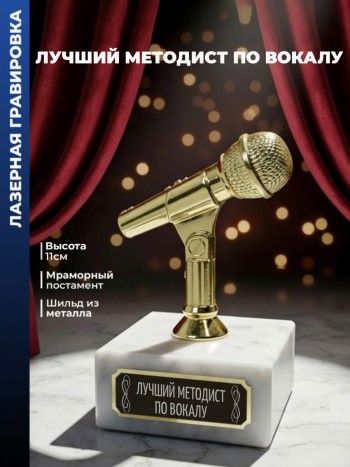 Статуэтка Микрофон "Лучший Методист по вокалу"