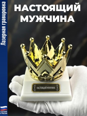 Статуэтка Корона "Настоящий мужчина"