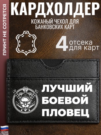 Кардхолдер "Лучший боевой пловец"
