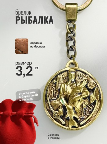 Брелок "Рыбалка" из бронзы