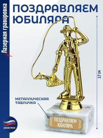 Статуэтка Рыбак "Поздравляем юбиляра" (17 см)