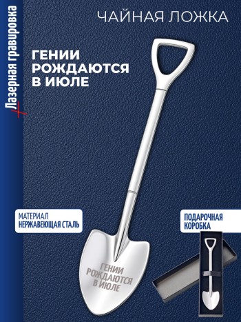 Чайная ложка Штыковая лопата "Гении рождаются в июле"