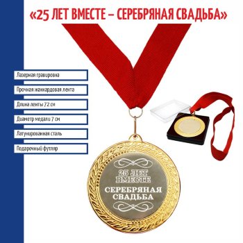 Сувенирная медаль "25 лет вместе. Серебряная свадьба" на ленте (7 см)