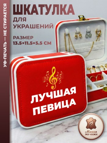 Шкатулка для украшений "Лучшая певица" красная