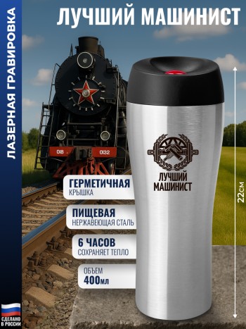 Термокружка "Лучший машинист" (400 мл)