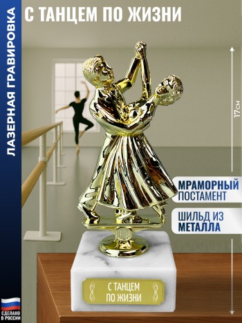 Статуэтка Танцы "С танцем по жизни" (17 см)
