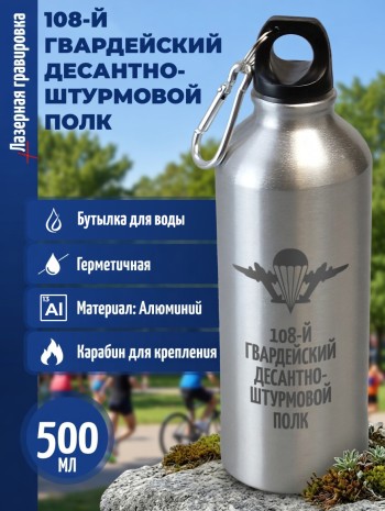 Спортивная бутылка "108-й гвардейский десантно-штурмовой полк" (500 мл)