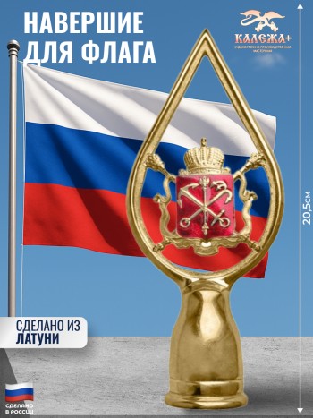 Навершие для флага "Герб Санкт-Петербурга" из латуни с эмалевым покрытием