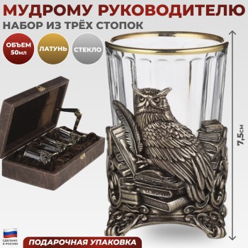 Набор из трёх стопок "Мудрому руководителю" в футляре, стекло, латунь (50 мл)