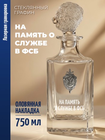 Штоф-графин ФСБ "На память о службе в ФСБ" (750 мл)