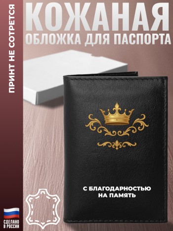 Обложка на паспорт "С благодарностью на память"