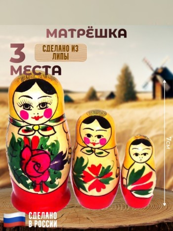 Традиционная русская матрёшка (3 места, 7 см)