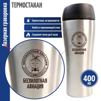 Термокружка БПЛА "Беспилотная авиация"