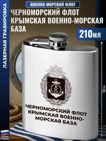 Фляжка ВМФ "Черноморский флот. Крымская военно-морская база" (210 мл)