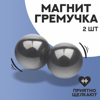 Поющие магниты (2 магнитных шара d-1,6 см)