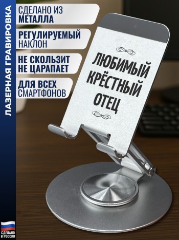 Подставка для телефона "Любимый крёстный отец"